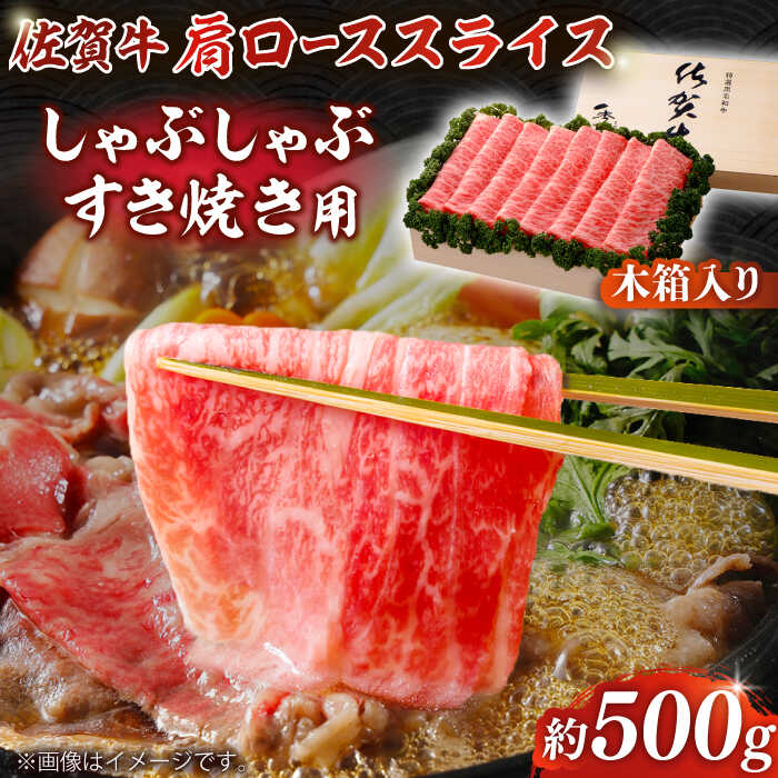 【ふるさと納税】【まさに絶品。佐賀が誇るブランド牛】佐賀牛 肩ローススライス 約500g＜木箱入り＞【JAさが杵島支所】[HAM058]