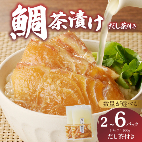 楽縁 鯛茶漬け 約100g/パック だし茶付き！／ 鯛茶漬け 漬け 茶漬け お茶漬け 出汁茶 真鯛 鯛 魚 魚介 魚介類 海鮮 新鮮 海産物 鯛料理 簡単調理 旬 マダイ タイ 国産 佐賀県 玄海町 冷凍 送料無料