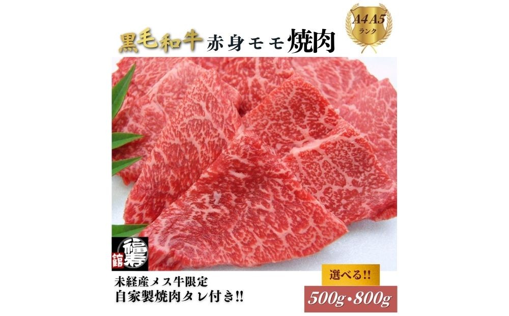 
            ＜選べる容量＞黒毛和牛めす牛 赤身モモ焼肉 500g・800g 自家製焼肉のたれ付 ／ 焼肉 赤身肉 冷凍 ギフト 食材 黒毛和牛 牛 希少 牛肉 肉 お中元 お歳暮 正月 和牛 食べ物 奈良県 宇陀市 福寿館
          