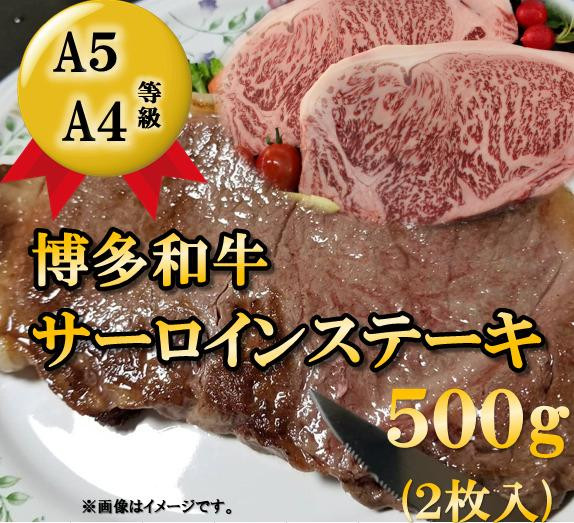 
A5 A4等級 博多和牛サーロインステーキ用500g(約250g×2枚) 大川市
