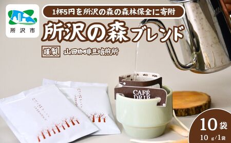 ドリップバッグコーヒー 所沢の森ブレンド 10袋 | ドリップバッグコーヒー ブレンド