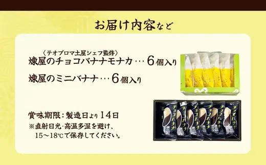 煉屋チョコバナナモナカと煉屋ミニバナナの食べ比べセット　各6個　60P5201【 煉屋菓子舗】