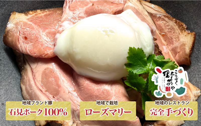 石見ポークのローストポーク (1人前60g✕7袋）自家特製