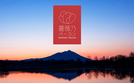 そのまま食べられる 薔薇乃ベーコン 淡雪 180g【 ベーコン 燻製 おつまみ 朝食 便利 惣菜 豚肉 ローズポーク スライス サラダ 小分け 】