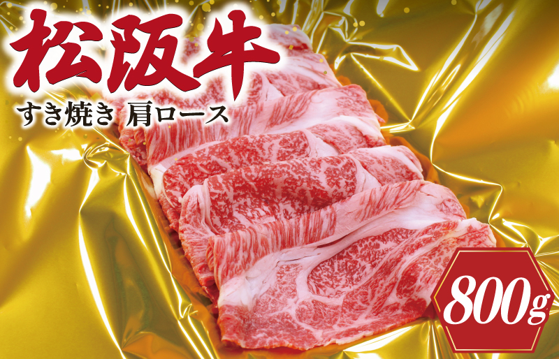 
            ★レビューキャンペーン対象★松阪牛 肩ロース すき焼き 800g 肉 牛 牛肉 和牛 松阪牛 ブランド牛 高級 松阪牛 国産 松阪牛 霜降り 冷凍 ふるさと 人気 松阪牛 しゃぶしゃぶ 松阪牛 松坂牛 ロース SS7
          