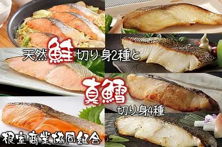 天然鮭切り身2種・まだら切り身4種 A-18045