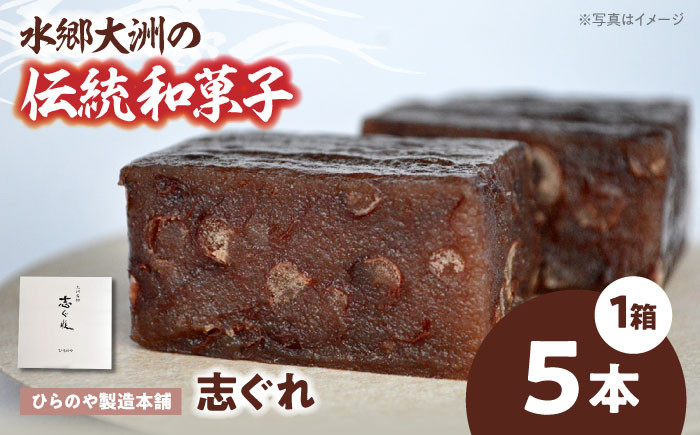 
            和菓子「志ぐれ」（1箱） 愛媛県大洲市/大洲市物産協会[AGBM035] おやつ おかし お菓子 和菓子 スイーツ デザート お茶菓子 ティータイム 銘菓 名産品 志ぐれ しぐれ おすすめ 人気 お取り寄せ 送料無料 贈答 ギフト
          
