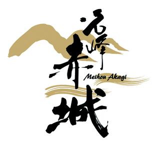 前橋地酒「名峰赤城」純米吟醸 (720mlボトル×1本)＆原酒 (720mlボトル×1本) 計1本セット | 地酒 地酒 地酒 地酒 地酒