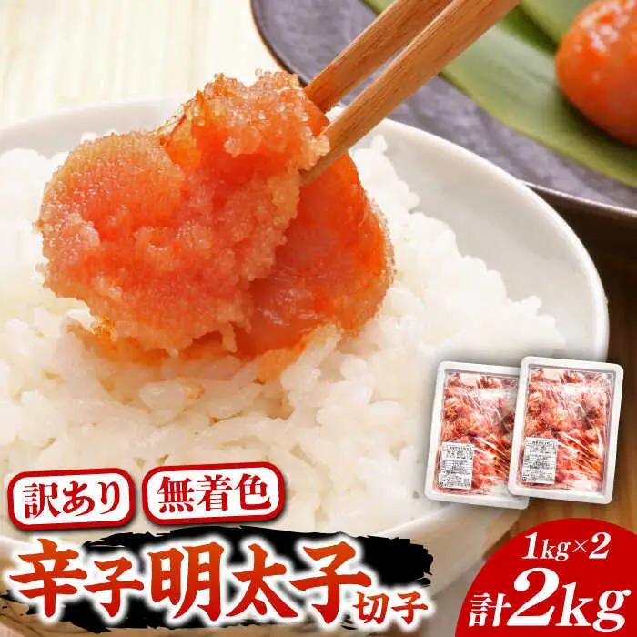 【訳あり】無着色 博多 辛子明太子 切子 1kg×2箱(合計2kg) 味わい豊かに粒仕立て[VCL007] 明太子 めんたい 明太