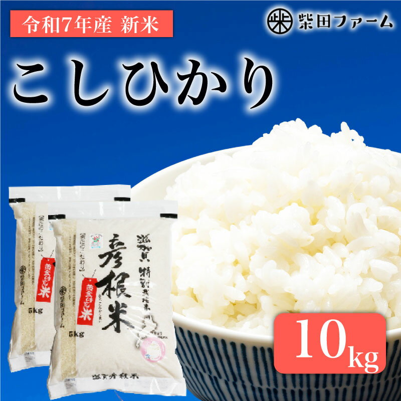 【ふるさと納税】 数量限定 先行予約 令和7年産 環境こだわり栽培 新米 コシヒカリ 10kg 白米 米 コメ お米 新米 ご飯 ごはん 10 5kg 2袋 令和7年 7年 10月 順次発送 滋賀 彦根