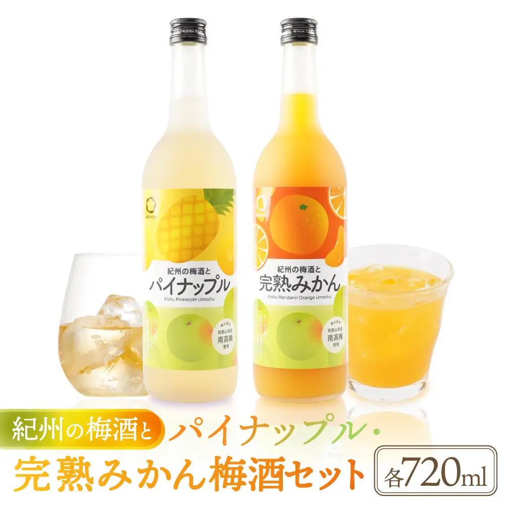 紀州の梅酒とパイナップル 約720ml ・完熟みかん梅酒 約720ml セット