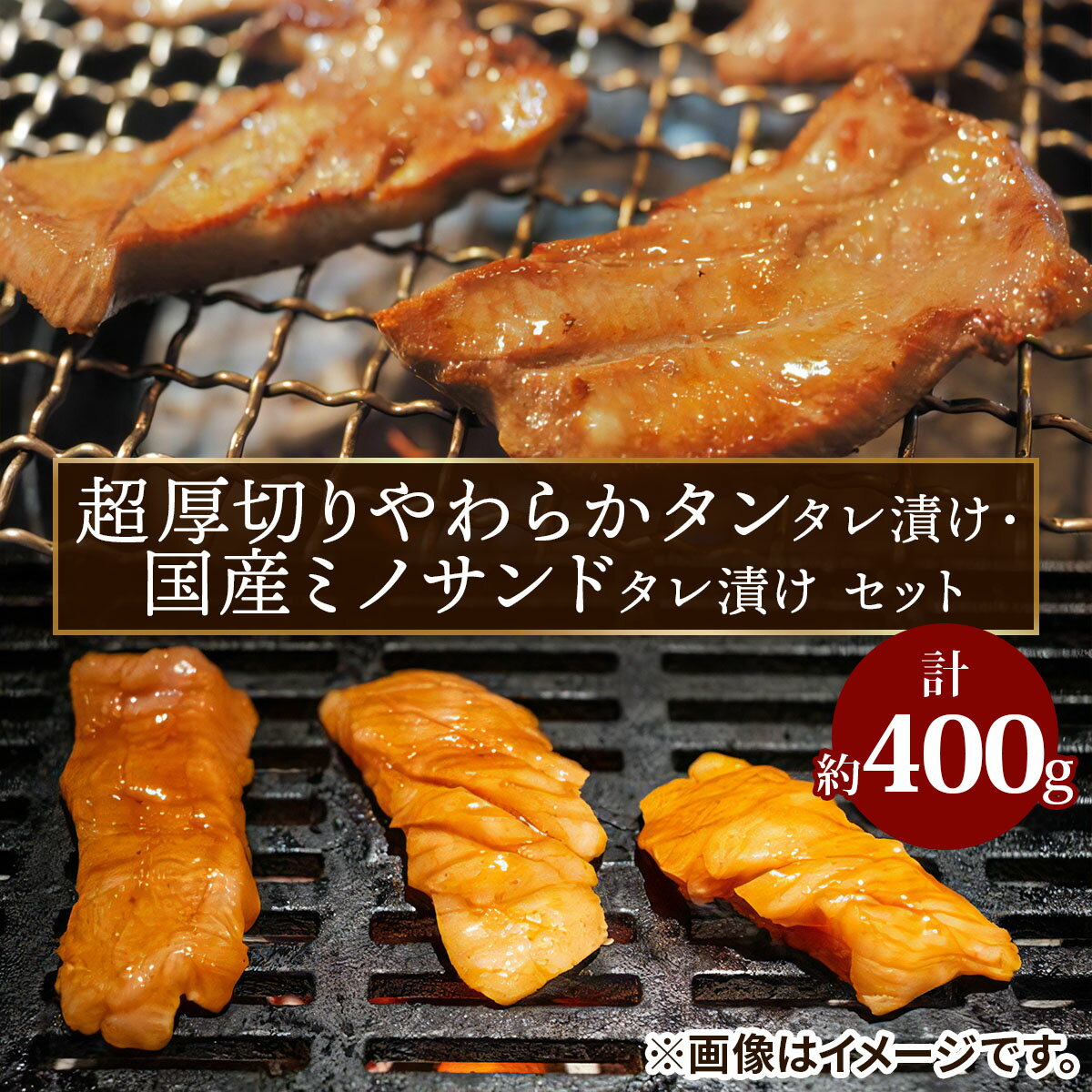 【ふるさと納税】レビューキャンペーン対象 超厚切りやわらかタレ漬け タン＆ミノサンド タレ漬けセット ホルモン 焼き肉 焼肉 味付け肉 精肉 [2287]