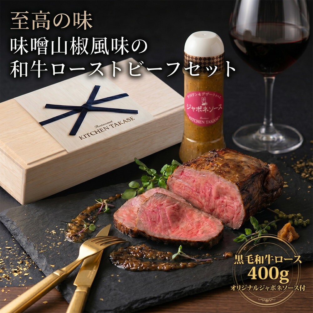 【ふるさと納税】国産和牛使用！ ローストビーフ 味噌 山椒 風味 セット　オリジナル ジャポネソース 付き（福岡県　川崎町 の返礼品）/ 黒毛和牛 牛肉 和牛 ろーすとびーふ 独自製法 柔らか 赤身 ソース付 冷凍 小分け 贅沢 ギフト 贈答 福岡県 川崎町