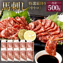 【ふるさと納税】熊本 馬刺し 特選霜降り(中トロ) 500g(50g×10個) タレ付き(10袋) 生姜付き(10袋) 馬刺 ばさし 馬肉 馬 特選霜降り 刺身 ブロック 冷凍 熊本県 送料無料