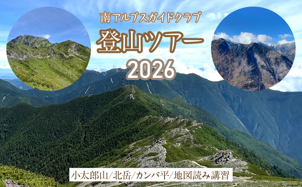 
                  南アルプス 登山ツアー2026【小太郎山/北岳/カンバ平/地図読み講習】 ALPFS
                