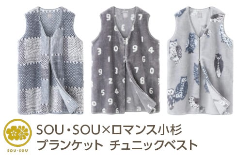 
            【選べる柄】SOU・SOU×ロマンス小杉 ブランケット チュニックベスト
          
