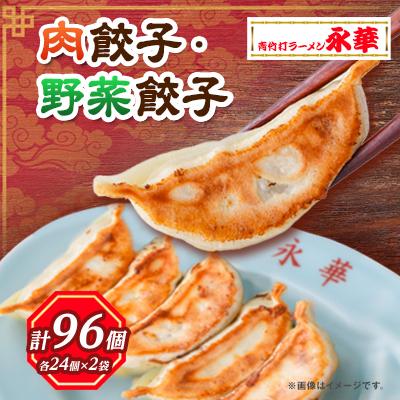 ふるさと納税 佐野市 【佐野餃子(中)肉餃子24個4人前】×2袋と【佐野餃子(中)野菜餃子24個4人前】×2袋