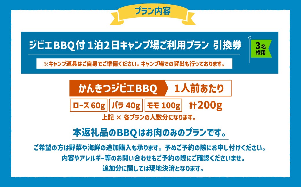 ジビエ BBQ付 1泊2日 キャンプ場 ご利用プラン【3人様用引換券】