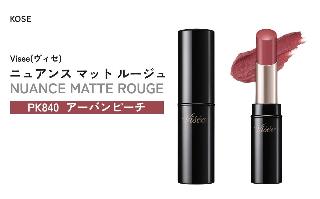 【PK840 アーバンピーチ】 ヴィセ ニュアンス マット ルージュ | 化粧品 メイク リップ リップケア 唇ケア 保湿 潤い マット スティック 血色感 ふっくら コスメ メイク メイクアップ 口紅 ギフト プレゼント 贈り物 贈答 visee ヴィセ KOSE コーセー 埼玉県 狭山市