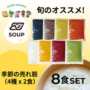 べジンジャーズスープ　季節の売れ筋8食セット