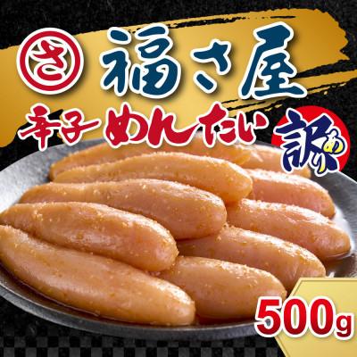 ふるさと納税 筑紫野市 訳あり 無着色辛子明太子 500g(筑紫野市)