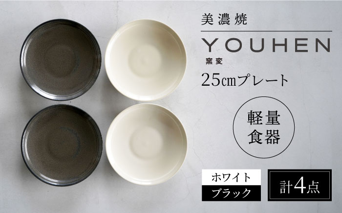 
【美濃焼】[軽量食器] YOUHEN 25cm プレート 4枚セット (ホワイト×2 ブラック×2) 多治見市 / 井澤コーポレーション 食器 プレート 皿 [TBP213]
