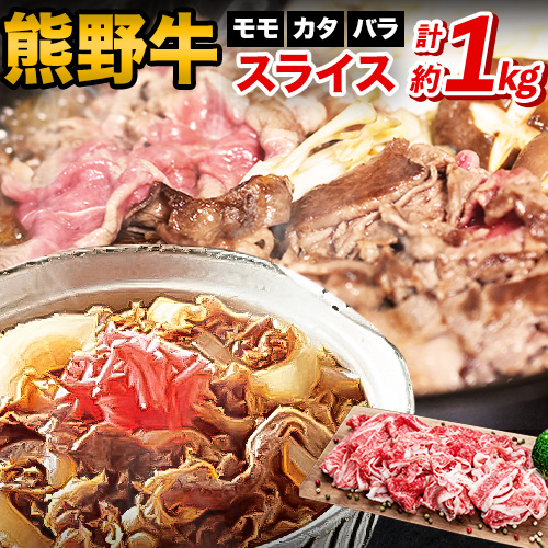 熊野牛 万能スライス(モモ・カタ・バラのスライス) 1kg(粉山椒付) 澤株式会社(Meat Factory)《30日以内に出荷予定(土日祝除く)》 和歌山県 日高町 熊野牛 牛 うし 牛肉 モモ カタ バラ スライス 山椒 送料無料