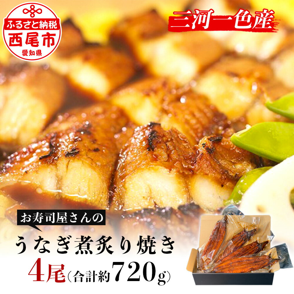 【ふるさと納税】K207-30 三河一色産うなぎ煮炙り焼き4尾（約180g/尾）鰻 三河産 愛知県産 国産 特大 食品 海鮮 惣菜 冷凍 MB