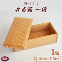 【ふるさと納税】＜杉づくり弁当箱 一段(18cm×7.5cm)＞【F】※入金確認後、翌月末迄に順次出荷します 木製 運動会 花見 ピクニック 遠足 お弁当 オードブル ランチボックス おしゃれ 和風 黒木クラフト工房 宮崎県 国富町 0212_kk_x1【常温】