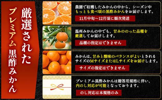【2026年11月中旬頃～12月頃配送予定】プレミアム黒酢みかん 約5kg (M / Lサイズいずれか ) のし対応 温州みかん B-910