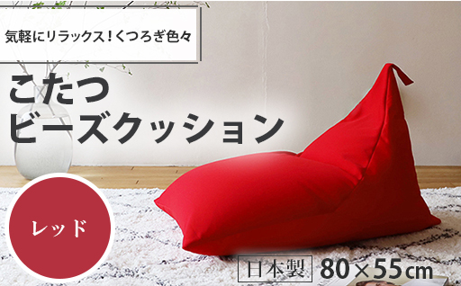 【a075】こたつビーズクッション（レッド）【配送不可地域：沖縄県、離島】