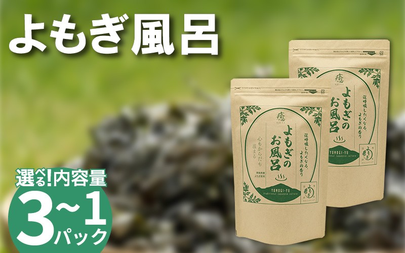
                  栽培期間中 農薬不使用 よもぎのお風呂 1パック ～ 3パック 1pあたり 125g 化学肥料不使用 薬草 よもぎ蒸し ヨモギ蒸し よもぎ風呂 よもぎ 健康 美容 血行 肌 送料無料 入浴剤 青空よもぎのしみず 薬草 徳島県 三好 みよし 祖谷
                
