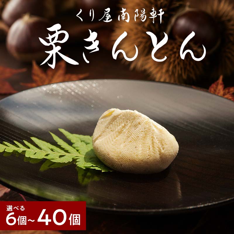 栗きんとん 10個 入【南陽軒】国産栗 100％ 無添加 和栗 国産栗 くり 人気 和 スイーツ 個包装 お菓子 高級 和菓子 栗菓子 ギフト プレゼント 贈答 贈り物 手土産 中津川銘菓 お取り寄せ 送料無料 岐阜県 中津川市