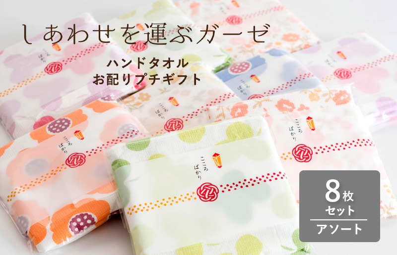 G3855 【スピード発送】しあわせを運ぶガーゼハンドタオル（個包装）8枚　アソート【タオル 泉州タオル 吸水 速乾 普段使い 無地 シンプル 日用品 家族 たおる】