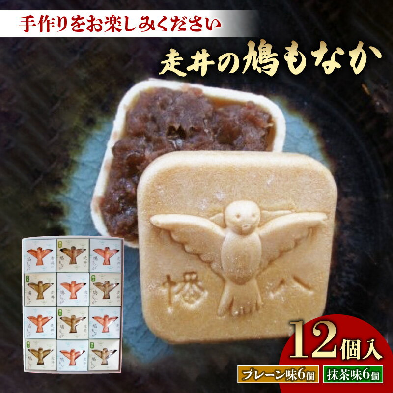 【ふるさと納税】 走井の鳩もなか 12個入り 京都 八幡 和菓子 最中 つぶあん 粒あん 小豆 やわた 走井餅 老舗 手作り キット 皮 餡 別 おやつ お菓子 おかし ギフトお中元 お歳暮 贈答