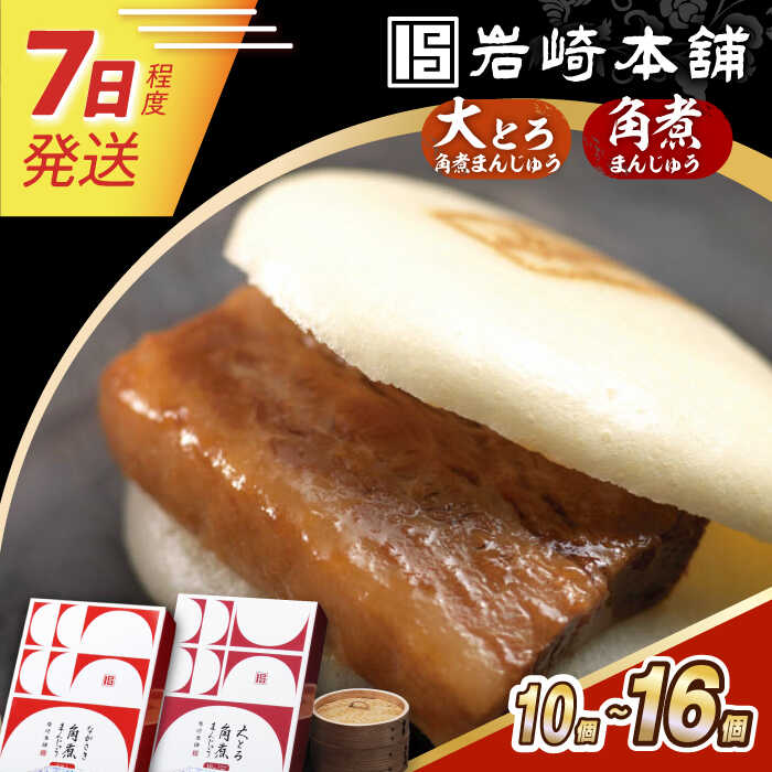 7日発送）【ふるさと納税】大とろ角煮まんじゅう/長崎角煮まんじゅう【化粧箱】 長与町/岩崎本舗[EAB013] 角煮 角煮まん お土産 豚 豚肉 おやつ かくにまん 中華料理 中華 肉 惣菜 かくにまんじゅう 長崎