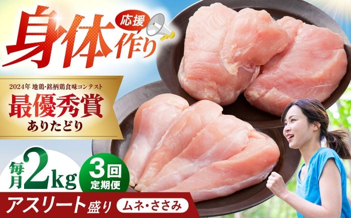 
            【全3回定期便】 ありたどり アスリート盛り 計2kg（ササミ・ムネ） 【肉の三栄】 ありた鶏 むね むね肉 ムネ [HAA179]
          