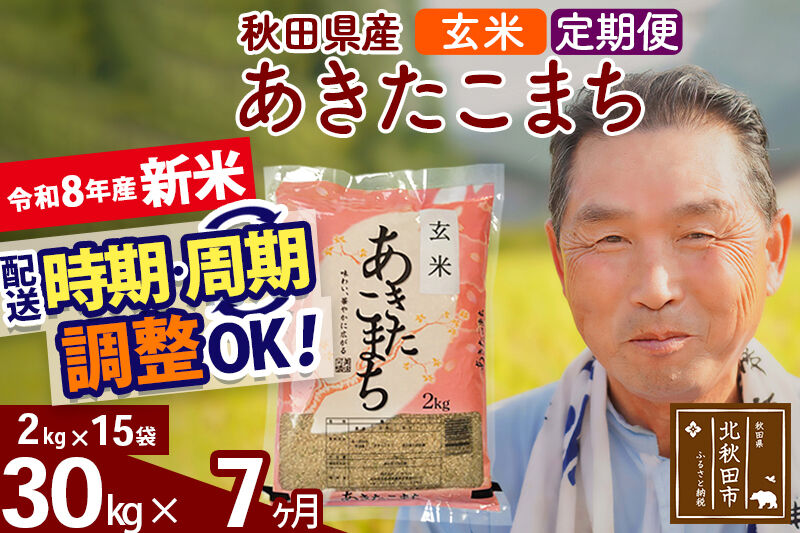新米★令和8年産 《定期便7ヶ月》秋田県産 あきたこまち 30kg【玄米】(2kg小分け袋) 2026年産 お届け時期選べる お届け周期調整可能 隔月に調整OK お米 おおもり [おおもり 秋田 お米