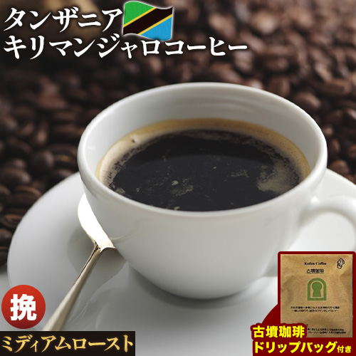 タンザニア キリマンジャロコーヒー 500g（挽）＆古墳ドリップバッグ 1袋 ミディアムロースト 株式会社ばいせん工房 珈琲倶楽部《30日以内に出荷予定(土日祝除く)》大阪府 羽曳野市 コーヒー 豆 コーヒー豆 アイスコーヒー キリマンジャロ---habikino_pis_32_3---