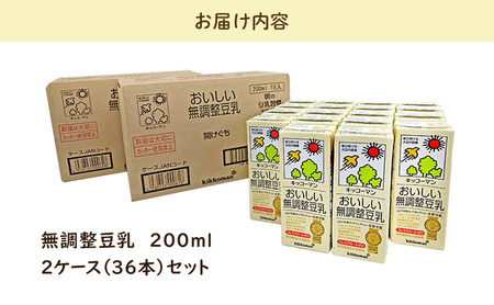 キッコーマン　無調整豆乳200ml　36本セット