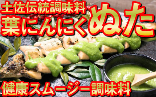 葉 にんにく ぬた 和風2種 ( さっぱり , コク ) ご当地 万能 調味料 有機 野菜 ニンニク EA030_x