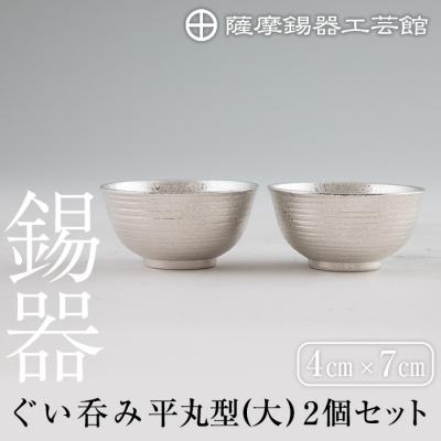 ふるさと納税 霧島市 薩摩錫器 ぐい呑み平丸型(大)2個セット【薩摩錫器工芸館】　E0-019