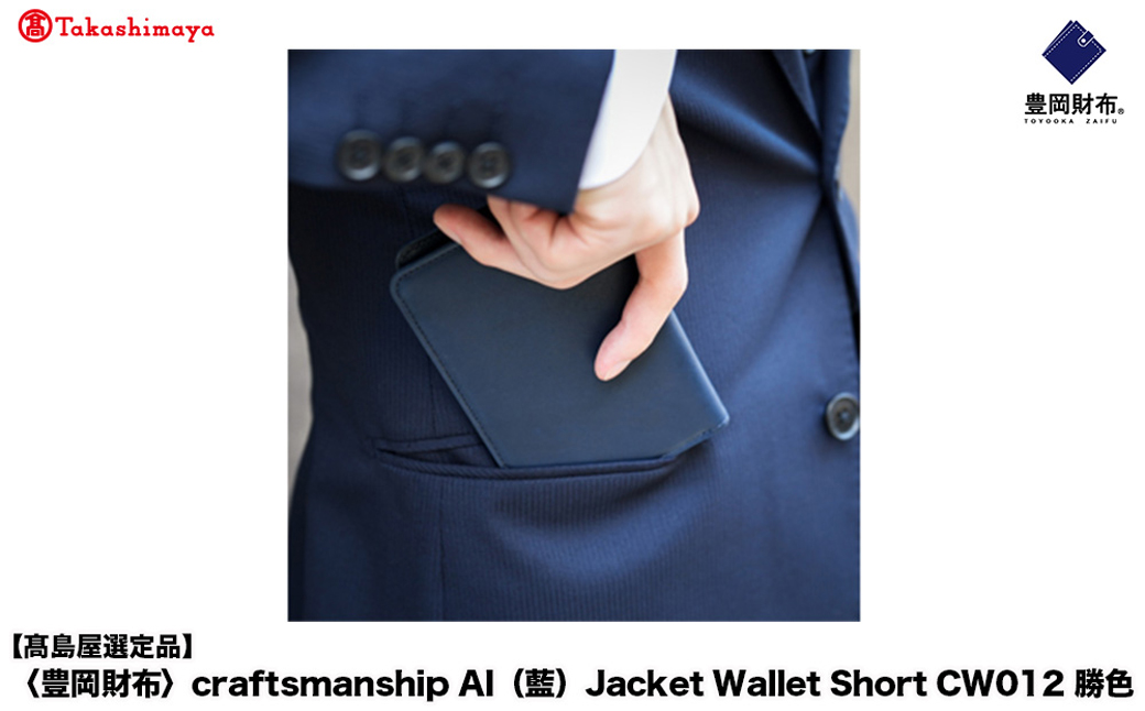 【高島屋選定品】豊岡財布 craftsmanship AI（藍）Jacket Wallet Short CW012 勝色 / 財布 二つ折り財布 ブランド メンズ 二つ折り長財布 コンパクト 牛皮革 