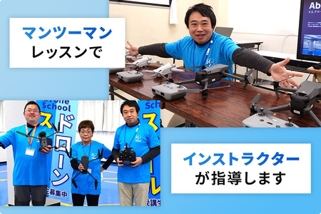 「ドローン」国家資格 無人航空機操縦技能 [二等／初学者]《基本コース＋目視内飛行限定変更 (目視外飛行) コース》学科10時間＋実地訓練11時間 [0477]