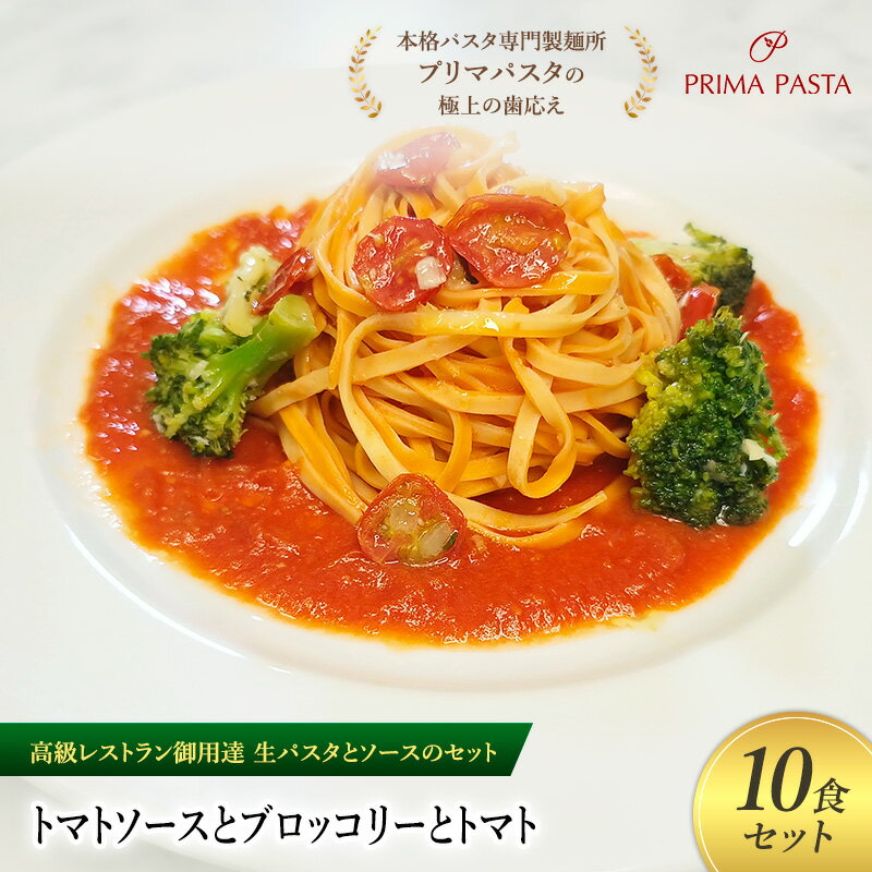 【ふるさと納税】パスタ 高級レストラン御用達の生パスタとソースのセット「トマトソースとブロッコリーとトマト　10食セット」　～本格パスタ専門製麺所「プリマパスタ」の極上の歯ごたえ～ 【TM-BRT1101-10】