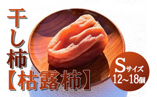 
                  【山梨県産】ころ柿(Sサイズ箱入)12個~18個入 枯露柿 干し柿 ほし柿 ドライフルーツ 山梨 やまなし 甲州 富士川町 【A2402】
                