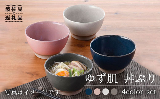 
【波佐見焼】ゆず肌 丼ぶり4色セット 食器 皿 【トーエー】 [QC16]
