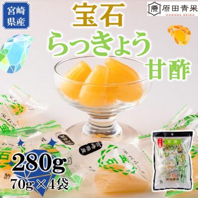 ふるさと納税 三股町 &lt;宮崎県産&gt;宝石らっきょう　甘酢(70g×4袋・計280g)【MI154】