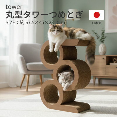【ふるさと納税】日本製 猫用 丸型タワー爪とぎ　ブラウン【1711156】