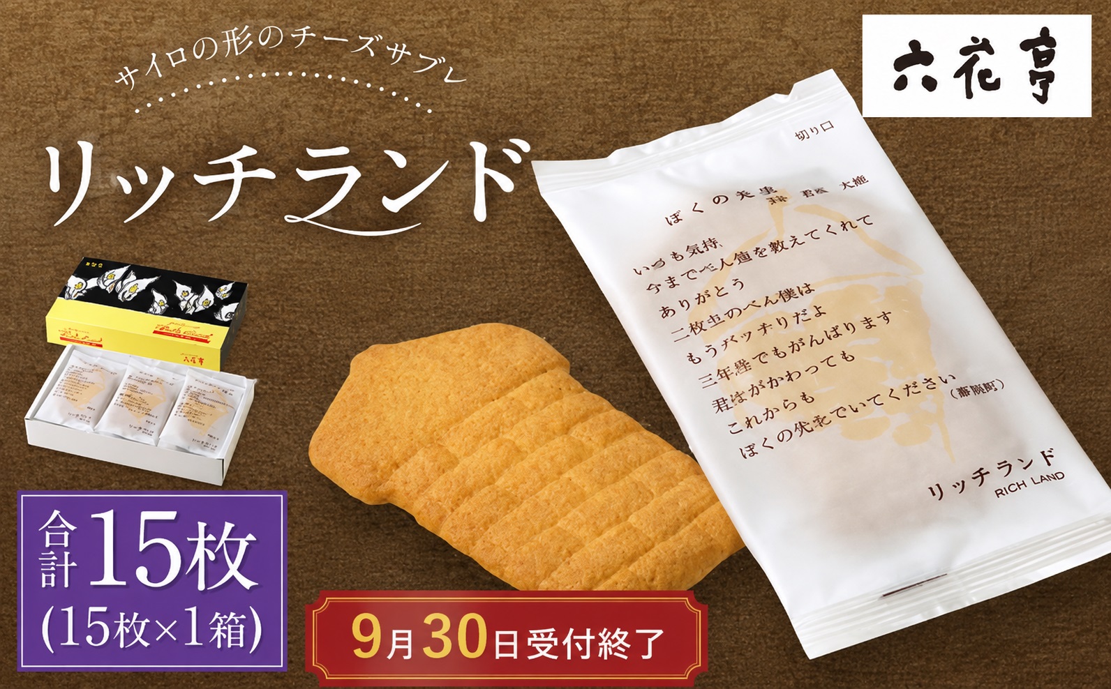 【9月30日受付終了】  六花亭 リッチランド 15枚入 1箱 スイーツ ギフト プチギフト プレゼント おやつ お菓子 洋菓子 チーズサブレ チーズ サブレ 北海道 十勝 中札内村[023-0049